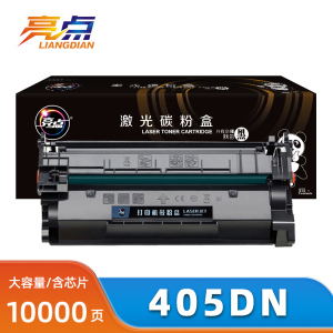 亮点硒鼓405DN大容支