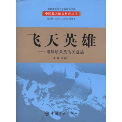 正版新书]飞天英雄:追踪航天员飞天足迹陈善广9787802184459