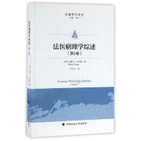正版新书]法医病理学综述(第5卷)/法庭科学译丛(德)米歇尔·仇克