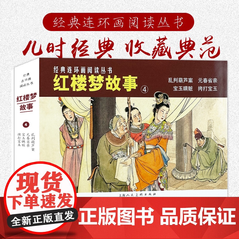 红楼梦故事(四)50开4册乱判葫芦案元春省亲经典连环画阅读丛书小人书上海人民美术出版社