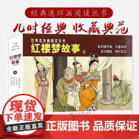 红楼梦故事(四)50开4册乱判葫芦案元春省亲经典连环画阅读丛书小人书上海人民美术出版社