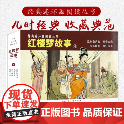 红楼梦故事(四)50开4册乱判葫芦案元春省亲经典连环画阅读丛书小人书上海人民美术出版社