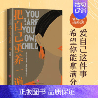 [正版]把自己重养一遍 梁爽 著 爱自己这件事,希望你能拿满分 各大平台热议话题,伊能静、赵丽颖、杨幂践行的生活理念 书