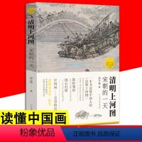 [正版]清明上河图 宋朝的一天 读懂中国画 描绘北宋都城汴京从郊外汴河到城内的一日的生活景象 市井生活纪录民族风俗服饰