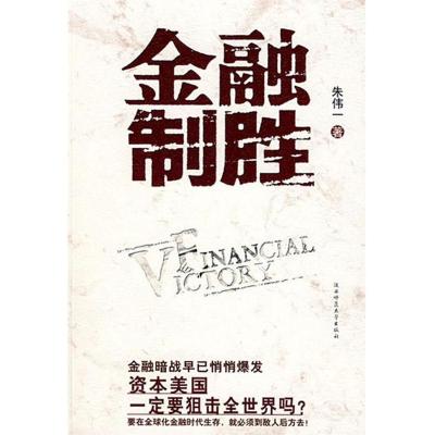 正版新书]金融制胜朱伟一9787561338353