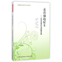 音像走出强迫症(Ⅱ正念体悟疗法自手册)李远//孙芳//洪佳
