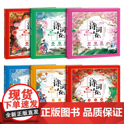 儿童诗词大绘 人生感悟篇 3-6岁 闵小玲 著 儿童文学