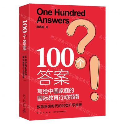 [N]100个答案(写给中国家庭的国际教育行动指南)-9787513353069
