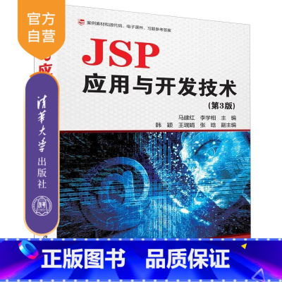 [正版] JSP应用与开发技术 清华大学出版社 JSP应用与开发技术 马建红 李学相 韩颖 王瑞娟 张晗 第3版