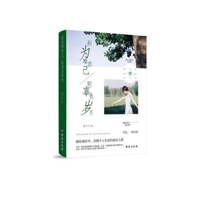 正版新书]别为难自己别辜负岁月陆小小9787516821701