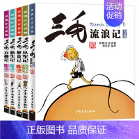 [全5册]流浪+百趣+从军+解放+新生(全5册) [正版]三毛流浪记全集注音版一二三年级必读课外书5册儿童漫画书珍藏连环