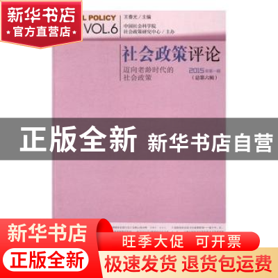 正版 社会政策评论:2015年第1辑(总第6辑):迈向老龄时代的社会政