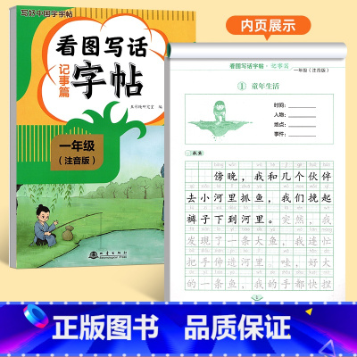 [一年级]看图写话记事篇字帖 [正版]看图写话一年级二年级练字帖小学生字帖每日一练上册下册专项训练语文人教版儿童楷书提高