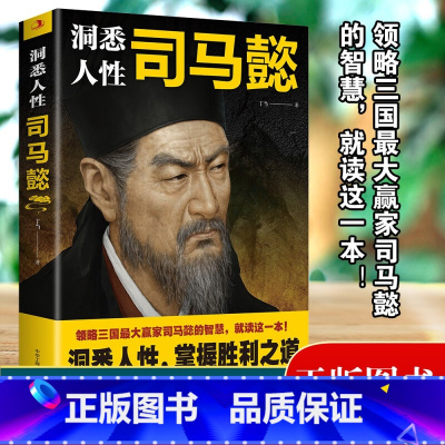 洞悉人性司马懿 [正版]洞悉人性司马懿 领略三国赢家司马懿的智慧洞悉人性掌握胜利之道处事智慧处世感悟职场谋略博弈论心计思