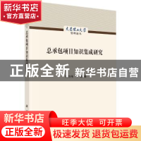 正版 总承包项目知识集成研究 朱方伟,于淼著 科学出版社 978703