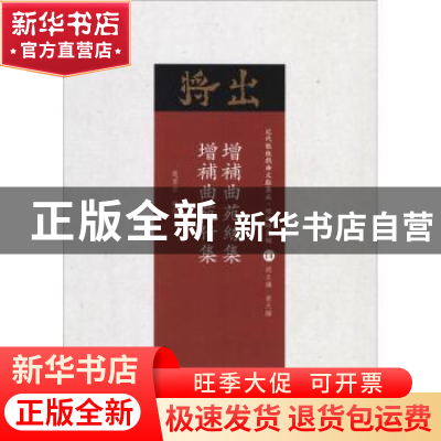 正版 增补曲苑丝集 增补曲苑竹集 赵苕狂辑录 山西人民出版社 978