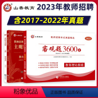 [正版]山香教育客观题3600题和主观题680全国教师招聘考试真题精选教育理论基础