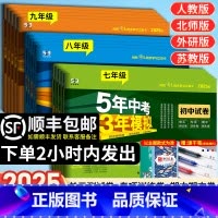 [人教] 语数英物政史地生 8本 八年级上 [正版]2025版五年中考三年模拟七年级上册下册试卷测试卷全套5年中考3年模