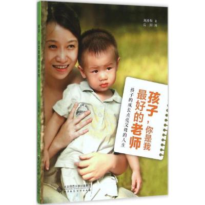 正版新书]孩子你是我最好的老师刘湘梅9787303196944