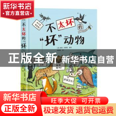 正版 不太坏的坏动物(精) (英)索菲·科里根 广西师范大学出版社 9