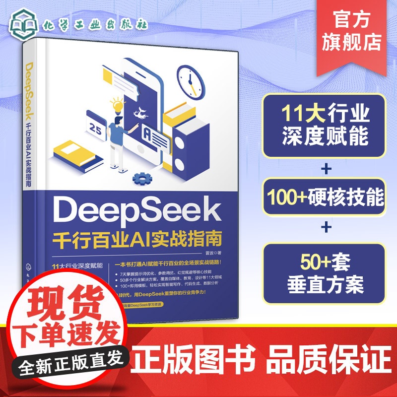 DeepSeek 千行百业AI实战指南 从AI小白到行业智能化领跑者 一本书解锁千行百业AI实战密码 DeepSeek