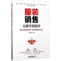 正版新书]服装销售从新手到高手普晴咨询9787113225292