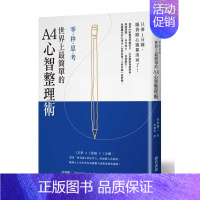[正版] 原版进口书 赤羽雄二[零‧秒‧思‧考] 世界上简单的A4心智整理术:只要1分钟,脑袋跟心灵都清爽了!邦联文