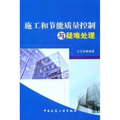 [N]施工和节能质量控制与疑难处理-9787112136032