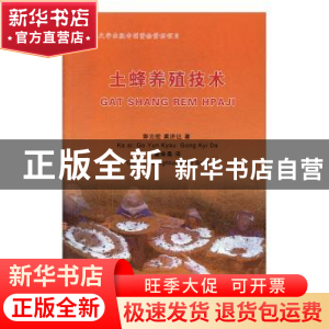 正版 土蜂养殖技术(中文景颇文版) 郭云胶,龚济达 德宏民族出版社