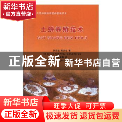 正版 土蜂养殖技术(中文景颇文版) 郭云胶,龚济达 德宏民族出版社
