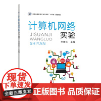 计算机网络实验 宋国柱 编 9787109321847 中国农业出版社
