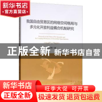正版 我国自由贸易区的网络空间格局与多元化开放利益耦合机制研