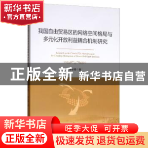 正版 我国自由贸易区的网络空间格局与多元化开放利益耦合机制研