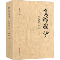 正版新书]负暄围炉 生活启示录赵伟 编9787520544108