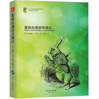 [N]爱丽丝漫游奇境记(无障碍名师导读)/中小学经典阅读名家名译-9787554614174