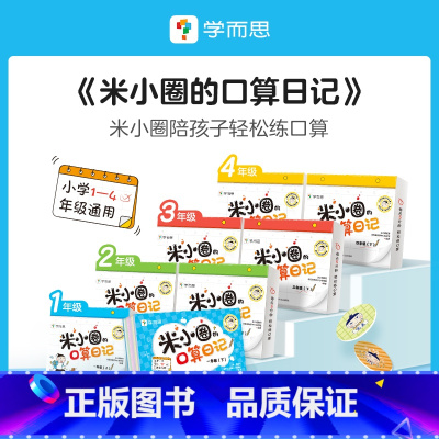 三年级(上+下) [正版]的口算日记一二年级小学生口算能力提升专项突破每日五分钟数学超轻松益智漫画书小学生课外书BK