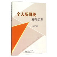 正版新书]个人所得税操作实务严德军9787564628444