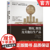正版 期权 期货及其他衍生产品 原书11版 约翰 赫尔 华尔街 衍生品投资宝典 对冲策略 价值调节量 二叉树 维纳过