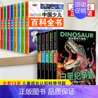 [13册]百科全书+恐龙大揭秘 [正版]中国少儿百科全书全套8册彩图注音版 少年儿童百科全书小学生科普书籍动物科学地理历
