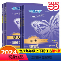 听力周周练第九版 七年级下 [正版]2024新版 快捷英语听力周周练 第九版 初中七年级八年级下册英语听力专项训练强化练