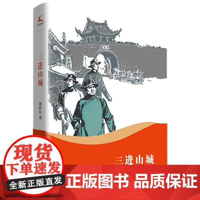 三进山城(紧扣时代脉搏,传承红色精神。顺应时事,适合学生阅读)