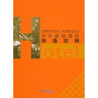 正版新书]中外星级酒店改造实例《中国建筑装饰装修》杂志 筑语