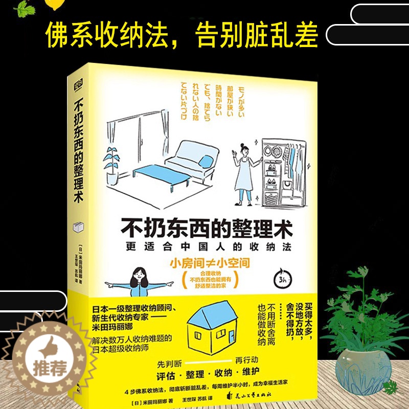 [醉染正版]不扔东西的整理术 米田玛丽娜 更适合中国人的收纳法 小房间不等于小空间,合理收纳, 不扔东西也能拥有舒适整洁
