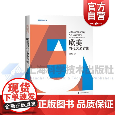 欧美当代艺术首饰 灵感工匠系列上海科学技术出版社