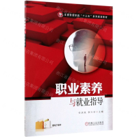 [M]职业素养与就业指导(全国技师学院十三五系列规划教材)-9787111631583
