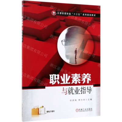 [M]职业素养与就业指导(全国技师学院十三五系列规划教材)-9787111631583