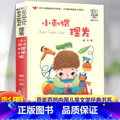 小刺猬理髲 [正版]妹妹的红雨鞋二年级注音版 湖北少年儿童出版社 林焕彰 百年百部小学生必读课外阅读书籍适合三年级课外书