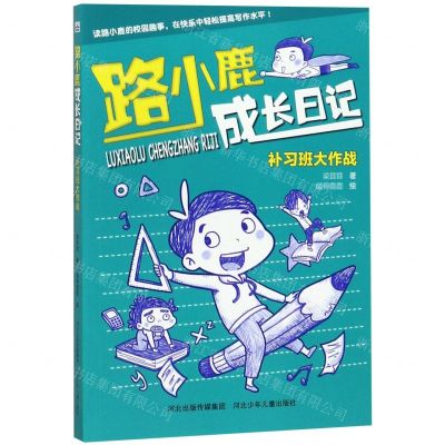[N]路小鹿成长日记(补习班大作战)-9787559527172