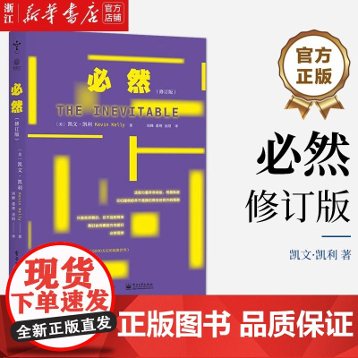[正版]必然 修订版 凯文 凯利著 对于科技的观察和分析 科技发展的趋势互联网时代科技读物 电子工业出版社