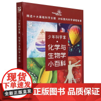 少年科学家 化学与生物学小百科 世界图书出版公司 燃点时光工作室 9787302605843 清华大学出版社